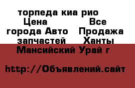 торпеда киа рио 3 › Цена ­ 10 000 - Все города Авто » Продажа запчастей   . Ханты-Мансийский,Урай г.